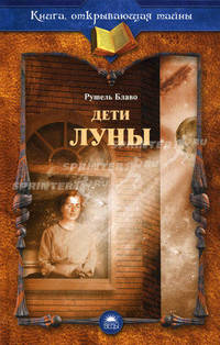 Дети Луны.