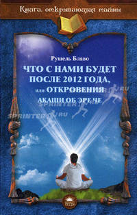 Что с нами будет после 2012 года, или Откровения Акаши об Эре Че