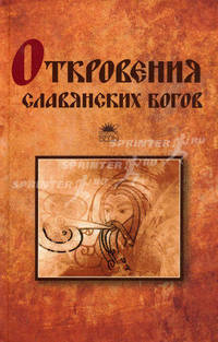 Откровения славянских богов