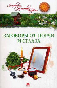 Заговоры от порчи и сглаза.