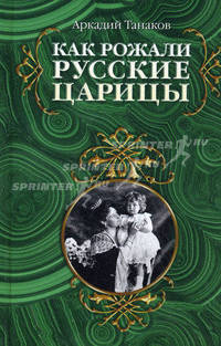 Как рожали русские царицы. Акушерские истории династии Романовых