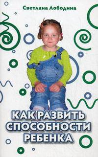 Как развить способности ребенка.