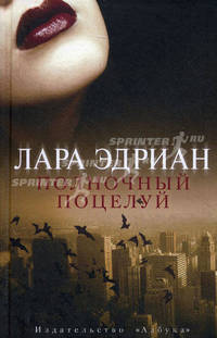 Полночный поцелуй.Роман.