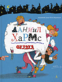 Даниил Хармс. Сказка