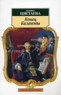 АЗ:Кл(м) Конец Казановы