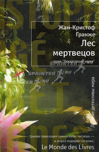 Лес мертвецов.Роман.