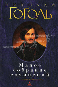 Малое собрание сочинений. Вечера на хуторе близ Диканьки. Миргород. Из сборника "Арабески". Ревизор. Мертвые души