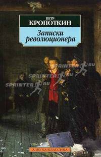 Записки революционера.