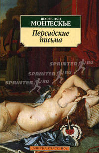 Персидские письма.