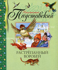 Растрепанный воробей. Библиотека детской классики
