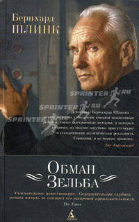Обман Зельба.Роман.