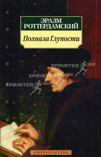 Похвала Глупости.