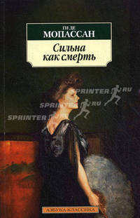 Сильна как смерть. Роман.