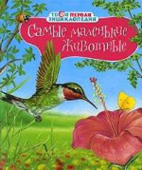 Самые маленькие животные (Махаон)
