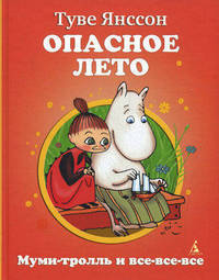 Опасное лето: повесть-сказка
