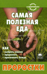 Самая полезная еда: Проростки/Шаскольские Н. и В.