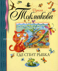 Где спит рыбка: стихи и сказки. Токмакова И.