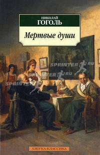 Мертвые души: роман.