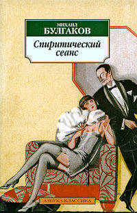 Спиритический сеанс.Расск.,фельетоны,очерки 1920гг