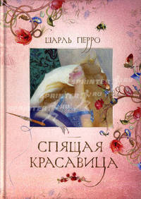 Спящая красавица. Перро Ш.