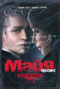 Майя Фокс. Магический квадрат. Роман.