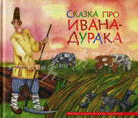 Сказка про Ивана-дурака