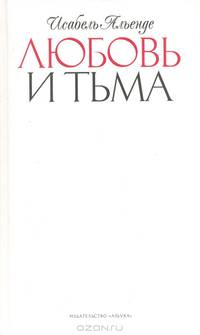 Любовь и тьма.