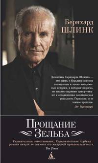 Прощание Зельба.