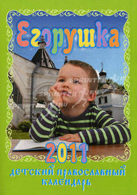 Егорушка. Детский православный календарь на 2011 год