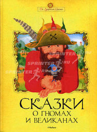 Сказки о гномах и великанах.
