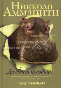 Да будет праздник.