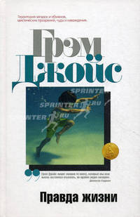 Правда жизни. Роман.