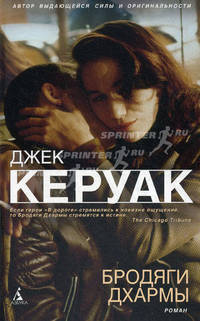 Бродяги Дхармы.