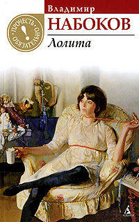 Лолита: роман