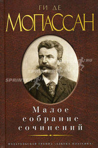 Ги де Мопассан. Малое собрание сочинений