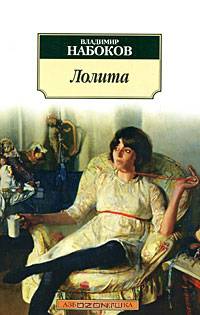 Лолита: Роман.