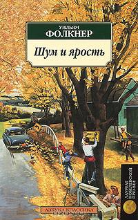 Шум и ярость. Роман.