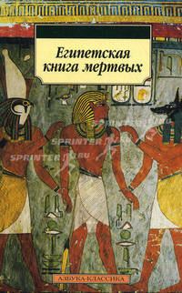 Древнеегипетская Книга Мертвых. Слово Устремленного к Свету
