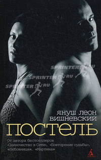 Януш Вишневский: Постель