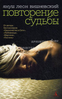 Повторение судьбы: Роман.
