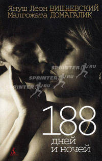 188 дней и ночей (мягк/обл.)