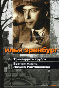 Тринадцать трубок. Бурная жизнь Лазика Ройтшванеца