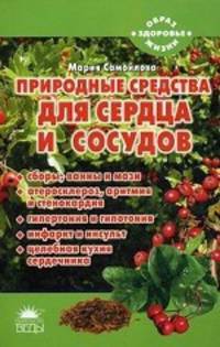 Природные средства для сердца и сосудов.
