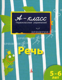 Речь. Для детей 5-6 лет