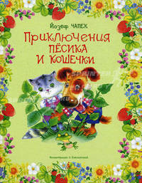 Приключения песика и кошечки