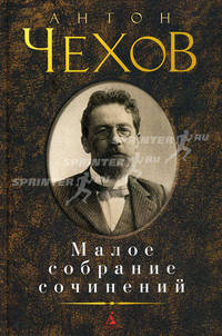 Малое собрание сочинений/Чехов А. 001.013. Малое собрание сочинений