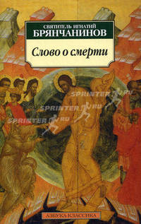 Слово о смерти.