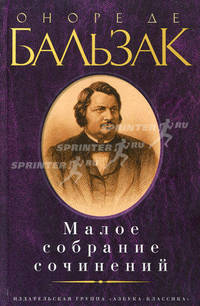 Оноре де Бальзак. Малое собрание сочинений