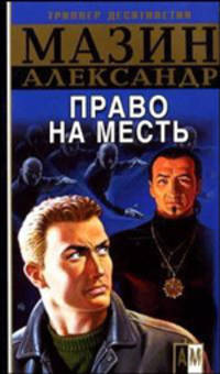 Инквизитор. Право на месть - (Боевик от Александра Мазина)
