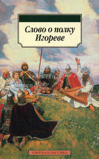 Слово о полку Игореве.